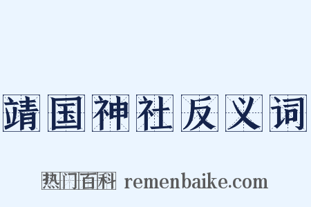靖国神社反义词是什么意思的图片